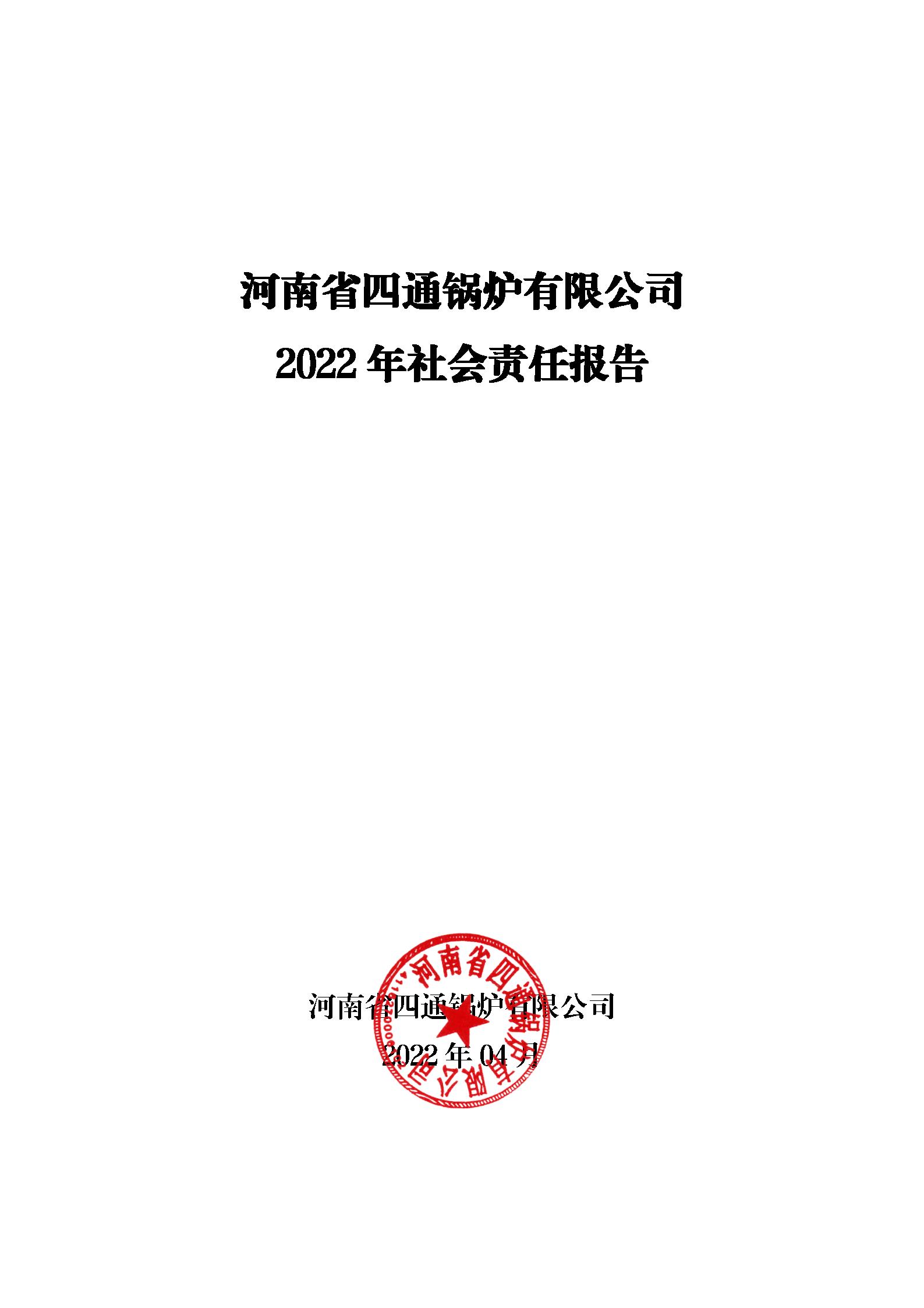 河南省四通鍋爐有限公司社會(huì)責(zé)任報(bào)告